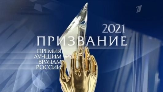 Призвание. Премия лучшим врачам России (Эфир 20 июня 2021 года)