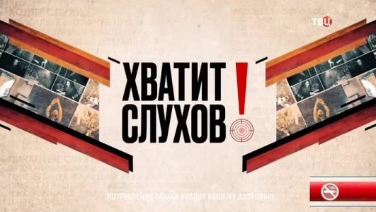 Хватит слухов! (Эфир 13 октября 2021 года)