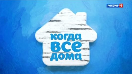 Когда все дома (Эфир 7 ноября 2021 года)