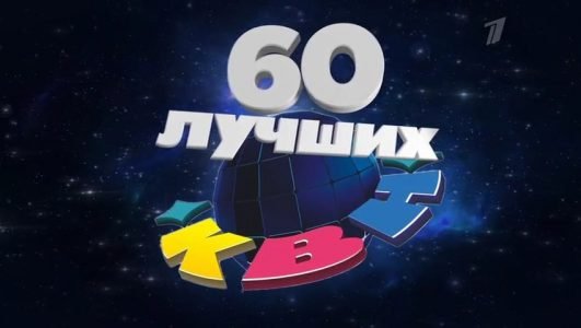 КВН 2021. 60 лучших (Эфир 21 ноября 2021 года)