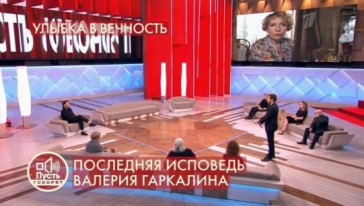 Пусть говорят. Последняя исповедь Валерия Гаркалина (Эфир 22 ноября 2021 года)