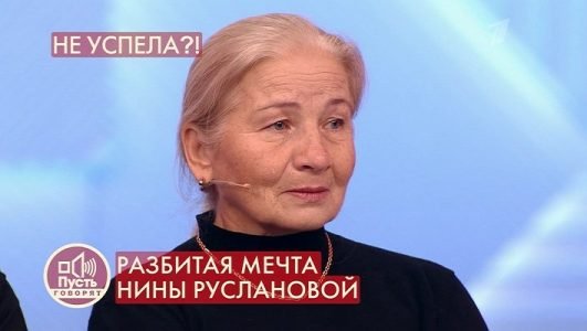 Пусть говорят. Разбитая мечта Нины Руслановой (Эфир 24 ноября 2021 года)