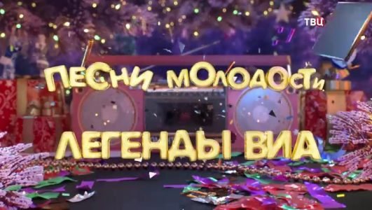 Песни молодости. Легенды ВИА (Эфир 14 января 2022 года)