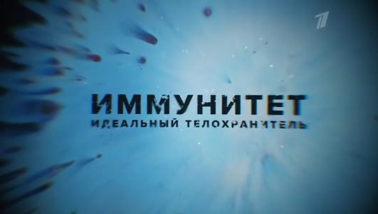 Иммунитет. Идеальный телохранитель (Эфир 13 марта 2022 года)